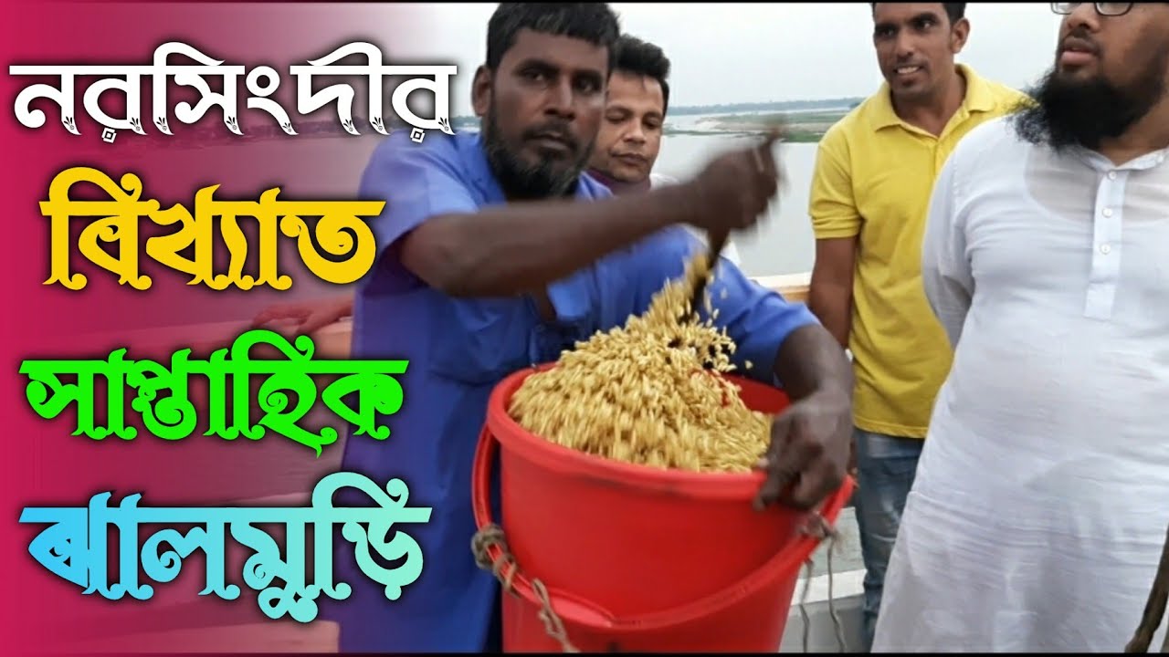 নরসিংদীর বিখ্যাত সাপ্তাহিক ঝালমুড়ি | Go Dayal | Best Street Food of Narsingdi | Food Vlog Narsingdi