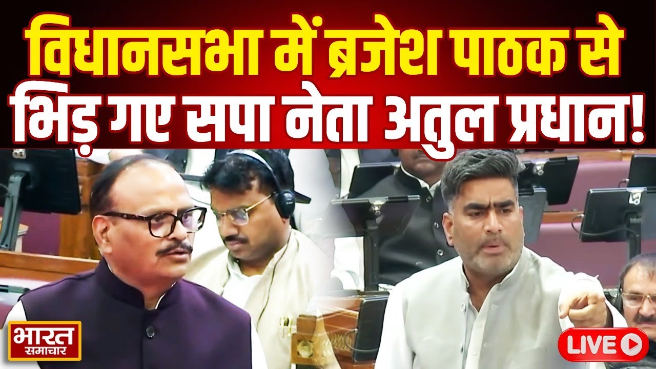 🔴LIVE: स्वास्थ व्यवस्थाओं को लेकर विधानसभा में डिप्टी CM ब्रजेश पाठक से भिड़ गए Atul Pradhan