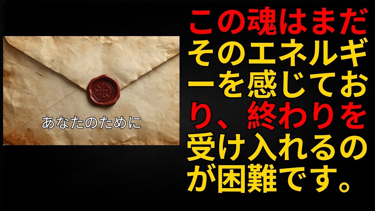 この魂はまだそのエネルギーを感じており、終わりを受け入れるのが困難です。
