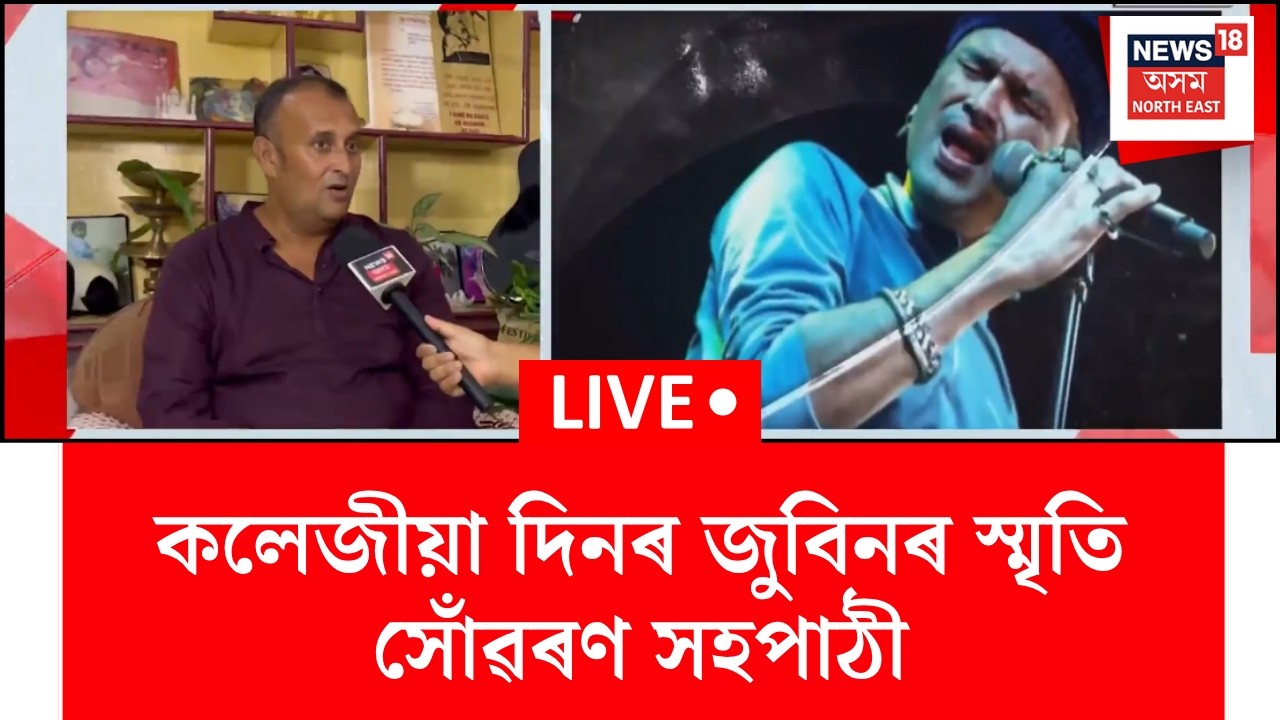 Remembering Zubeen Garg LIVE | কলেজীয়া দিনৰ জুবিনৰ স্মৃতি সোঁৱৰণ সহপাঠীৰ