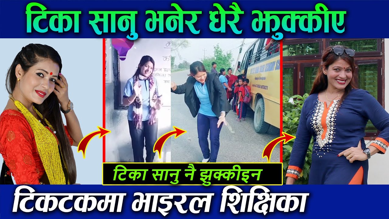 सबैले टिका सानु भनेर झुक्कीए, टिकटक भाइरल शिक्षिका पहिलो पटक मिडियामा | Bimala Neupane