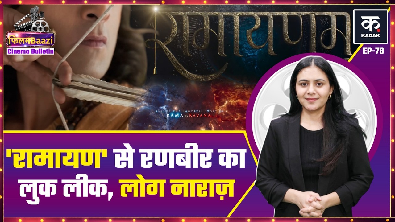 Ramayana से Ranbir Kapoor का leaked photo देख फैन्स गुस्सा,Ranveer की Dhurandhar 2 को बैन से फायदा?