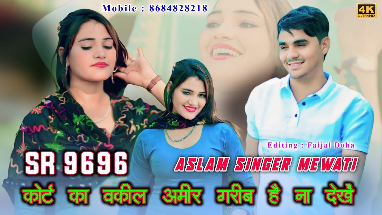 Aslam Singer SR 9696 New Song ( कोर्ट का वकील अमीर गरीब है ना देखें ) New 4K Official Video Song