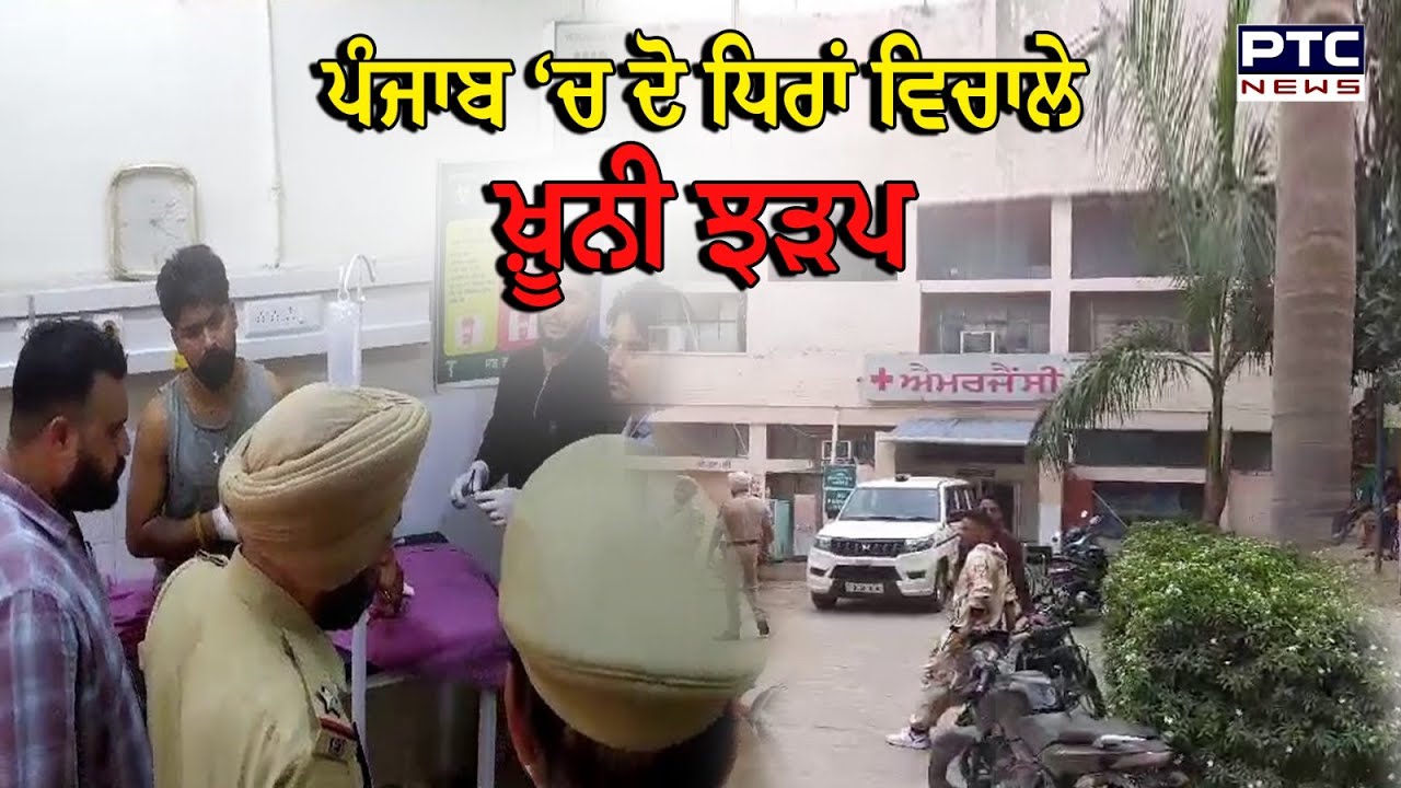 Garhshankar News : ਪੰਜਾਬ ‘ਚ ਦੋ ਧਿਰਾਂ ਵਿਚਾਲੇ ਖ਼ੂਨੀ ਝੜਪ, ਪੁਰਾਣੀ ਰੰਜ਼ਿਸ਼ ਦੱਸੀ ਵਜ੍ਹਾ