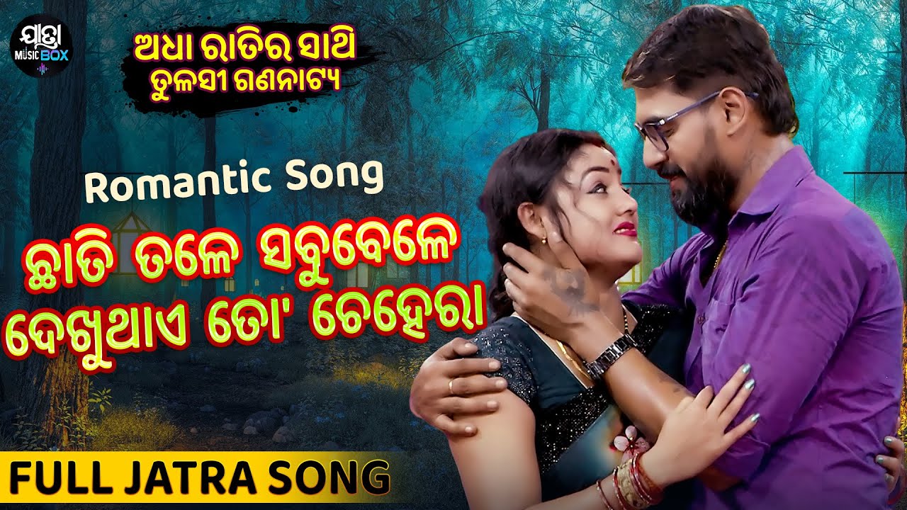 ଛାତି ତଳେ ସବୁବେଳେ ଦେଖୁଥାଏ ତୋ ଚେହେରା-Romantic Song-Superhit Jatra- Adha Rtira Sathi | Tulasi Gananatya