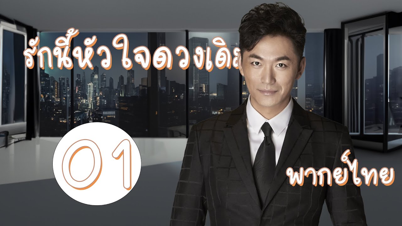 【พากย์ไทย】ตอนที่ 01  | รักนี้หัวใจดวงเดิม - Full Love (2017) | ( หลิวข่ายเวย , จางเมิ่ง)