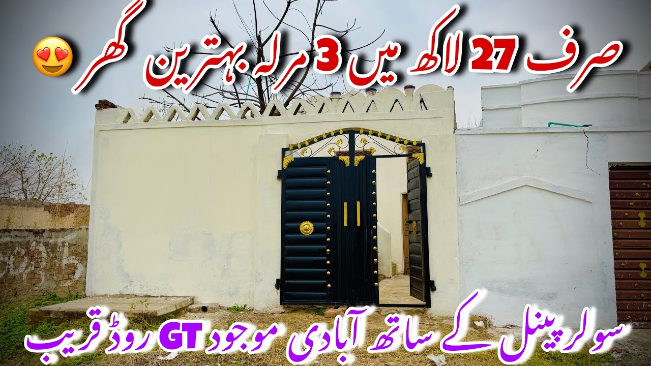 صرف 27 لاکھ میں مکمل مکان 😱بجلی فری (سولر سمیت) | GT روڈ کے قریب | 3 مرلہ پکا مکان