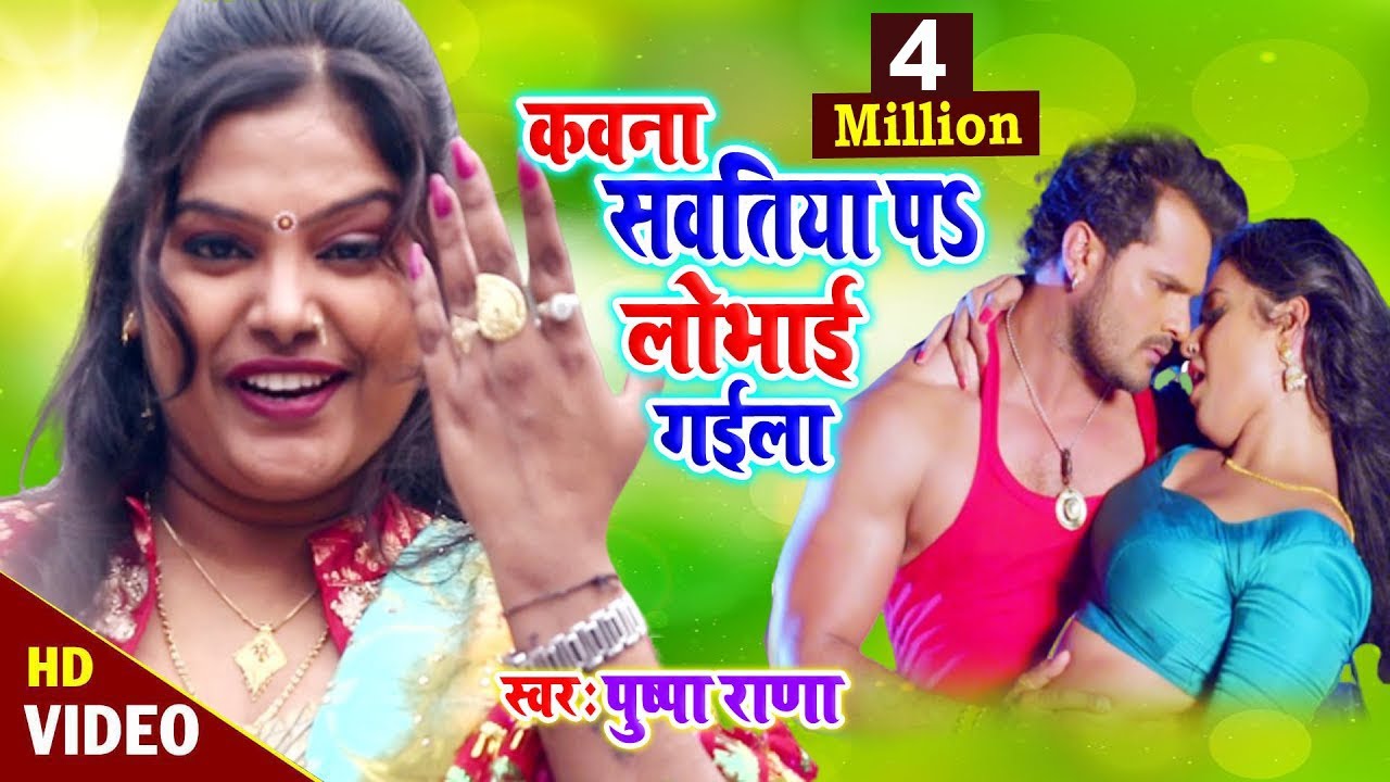 #Video - #Kawana Savatiya Pa Lobhai Gaila - #Pushpa Rana - #हमरा के छोड़ सैया - Bhojpuri Song