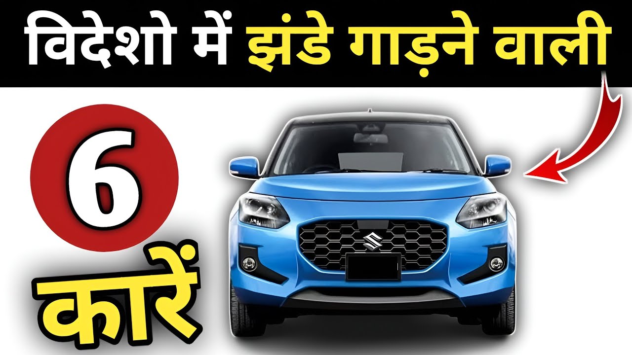 विदेशो में धूम मचा रही ये 6 भारतीय गाड़िया😳😳 Must Buy These 6 Cars in 2025 #bestcars 