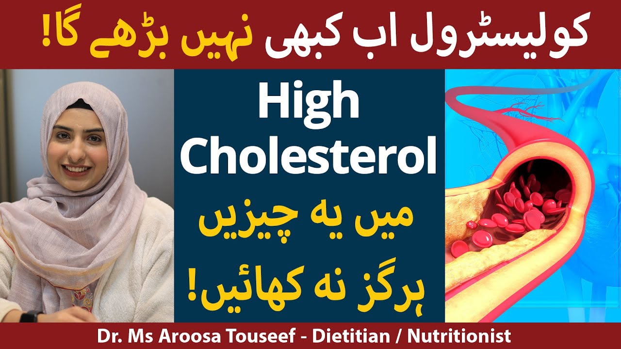High Cholesterol Mein Kya Khana Chahye | Foods To Avoid In High Cholesterol