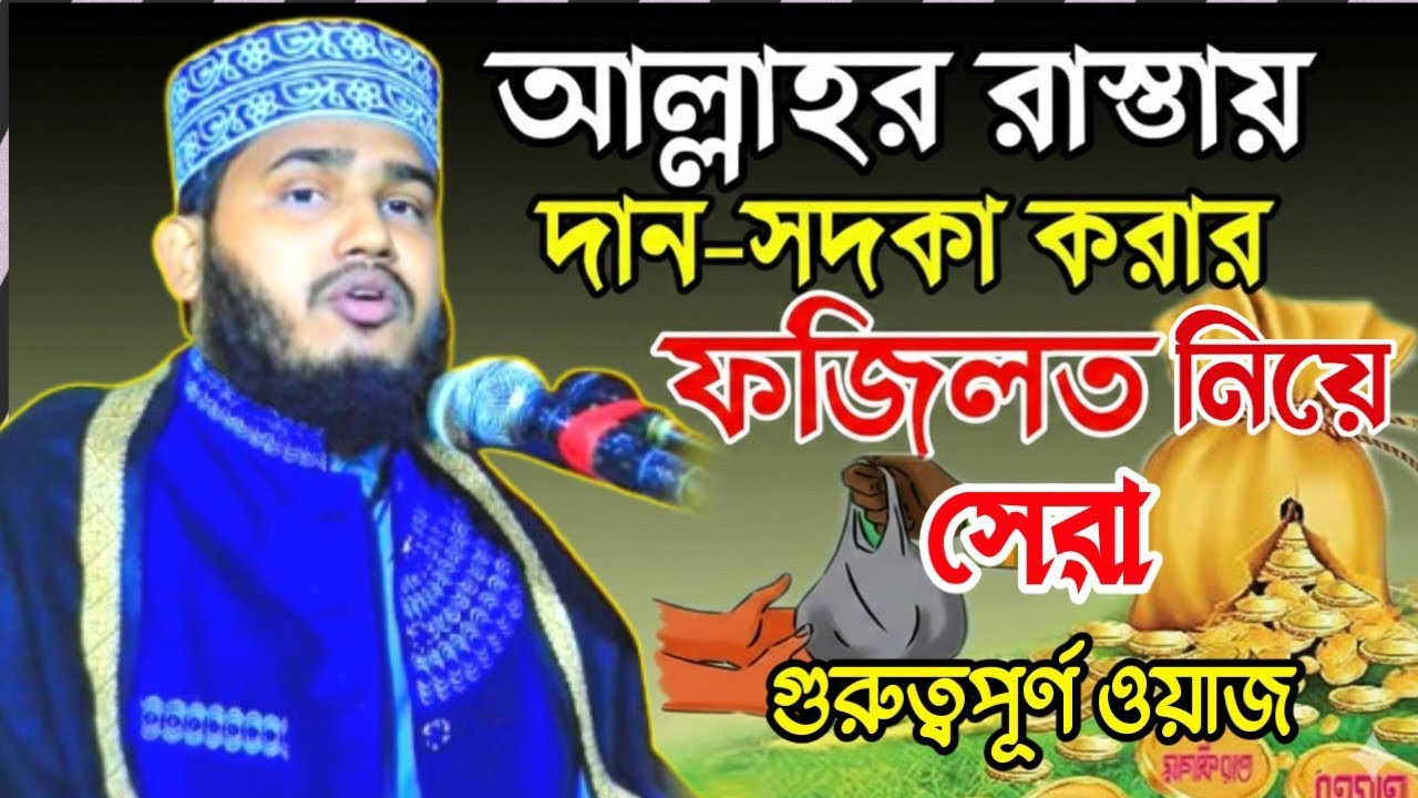 আল্লাহর রাস্তায় দান-সদকা করার ফজিলত নিয়ে সেরা গুরুত্বপূর্ণ ওয়াজ #waz #quran #islamicvideo #viral 