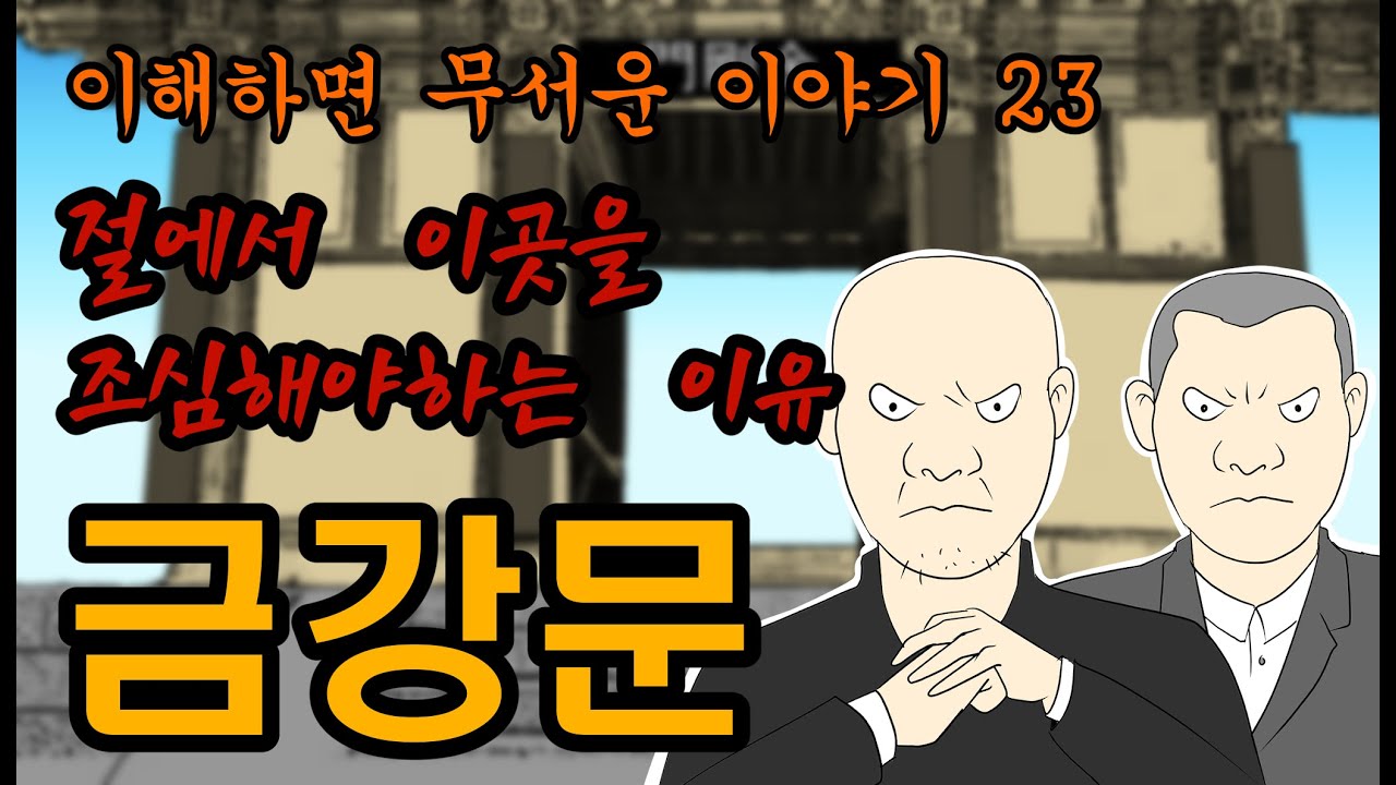 금강문_조폭같은 오빠들 [이해하면 무서운 이야기 23] 이무이_공포_소름_영상툰_콩툰