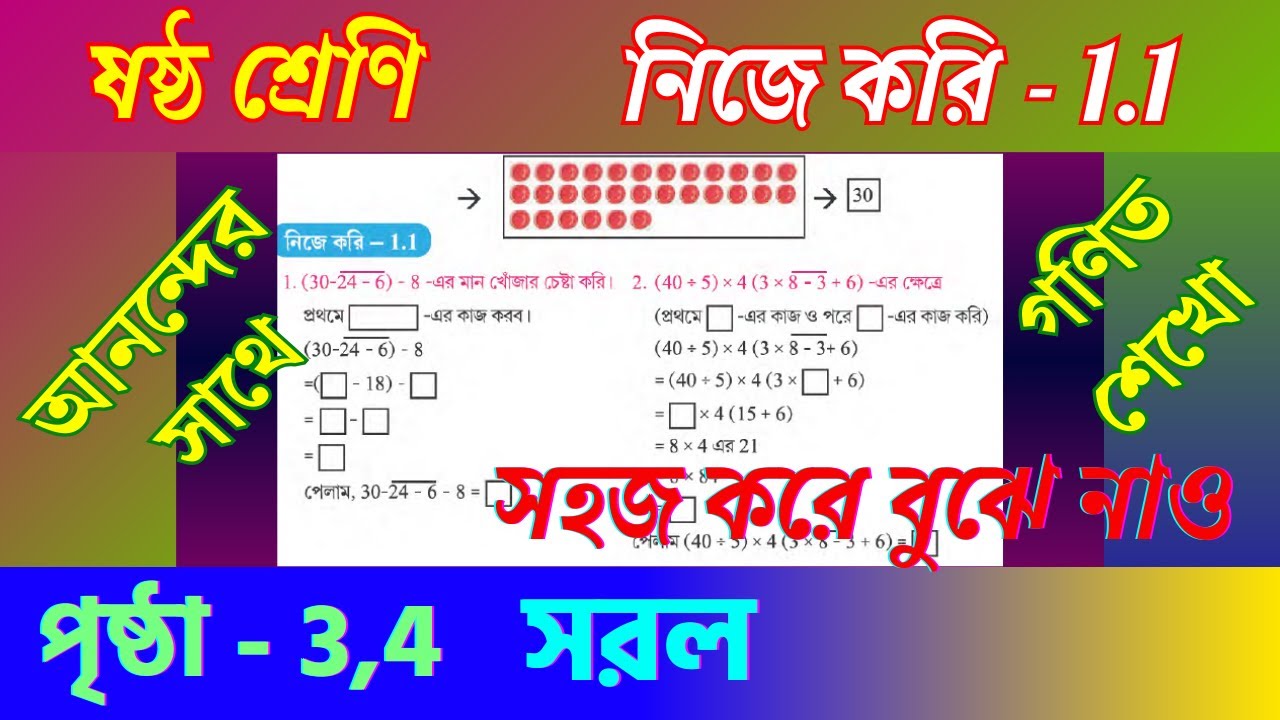 নিজে করি 1.1 সমাধান | Class 6 Mathematics Page 3, 4 সরল Simplification | Learn Math Happily