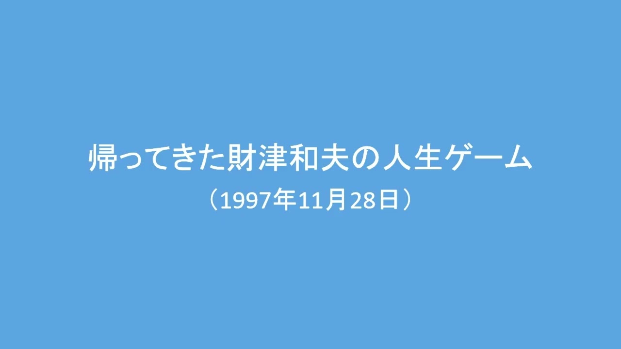 帰ってきた財津和夫の人生ゲーム3