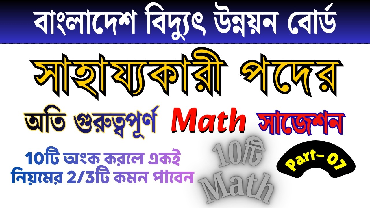 সাহায্যকারী পদে আসার মতো অতি গুরুত্বপূর্ণ ১০টি অংক | বাংলাদেশ বিদ্যুৎ উন্নয়ন বোর্ড | BPDB | Part- 7