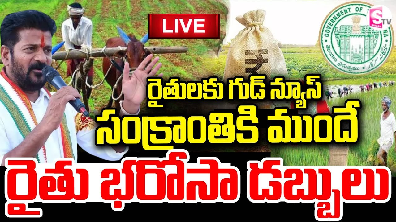 LIVE🔴సంక్రాంతి కానుకగా రైతు భరోసా | Rythu Bharosa Payment Expected Before Sankranti | SumanTV Janaki