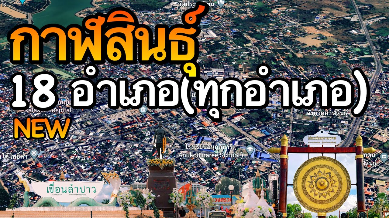 จังหวัดกาฬสินธุ์ 18 อำเภอ (คลิปเดียวครบทุกอำเภอ)