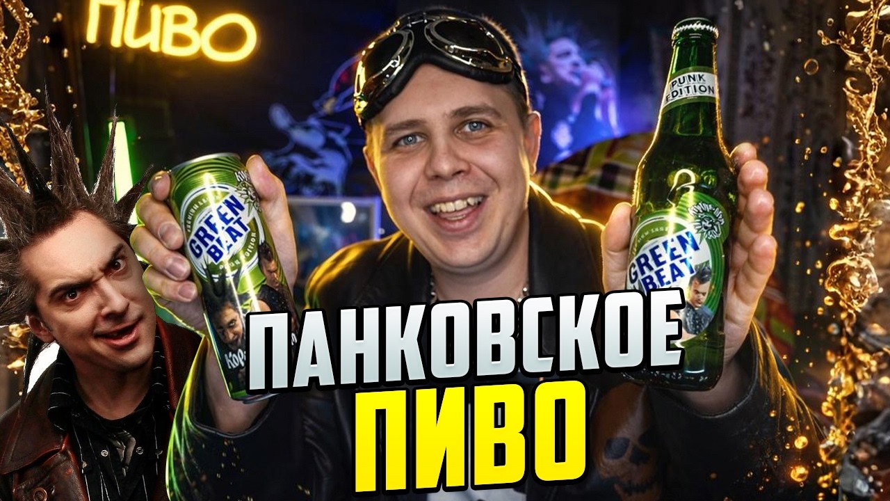 ПАНКОВСКОЕ ПИВО ⟾ Обзор пива GREENBEAT x «Король и Шут  Навсегда»