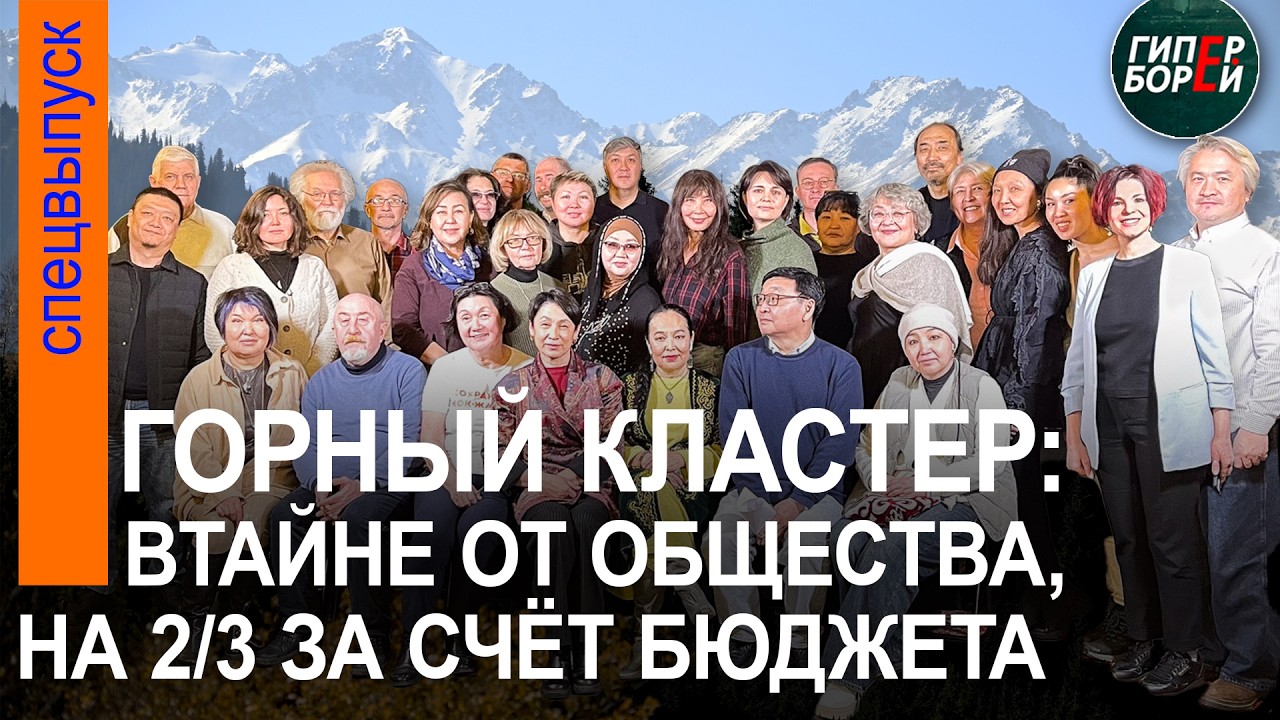 ВТАЙНЕ ОТ ОБЩЕСТВА. Строительство горного курорта на КӨКЖАЙЛАУ: Третья попытка - ГИПЕРБОРЕЙ