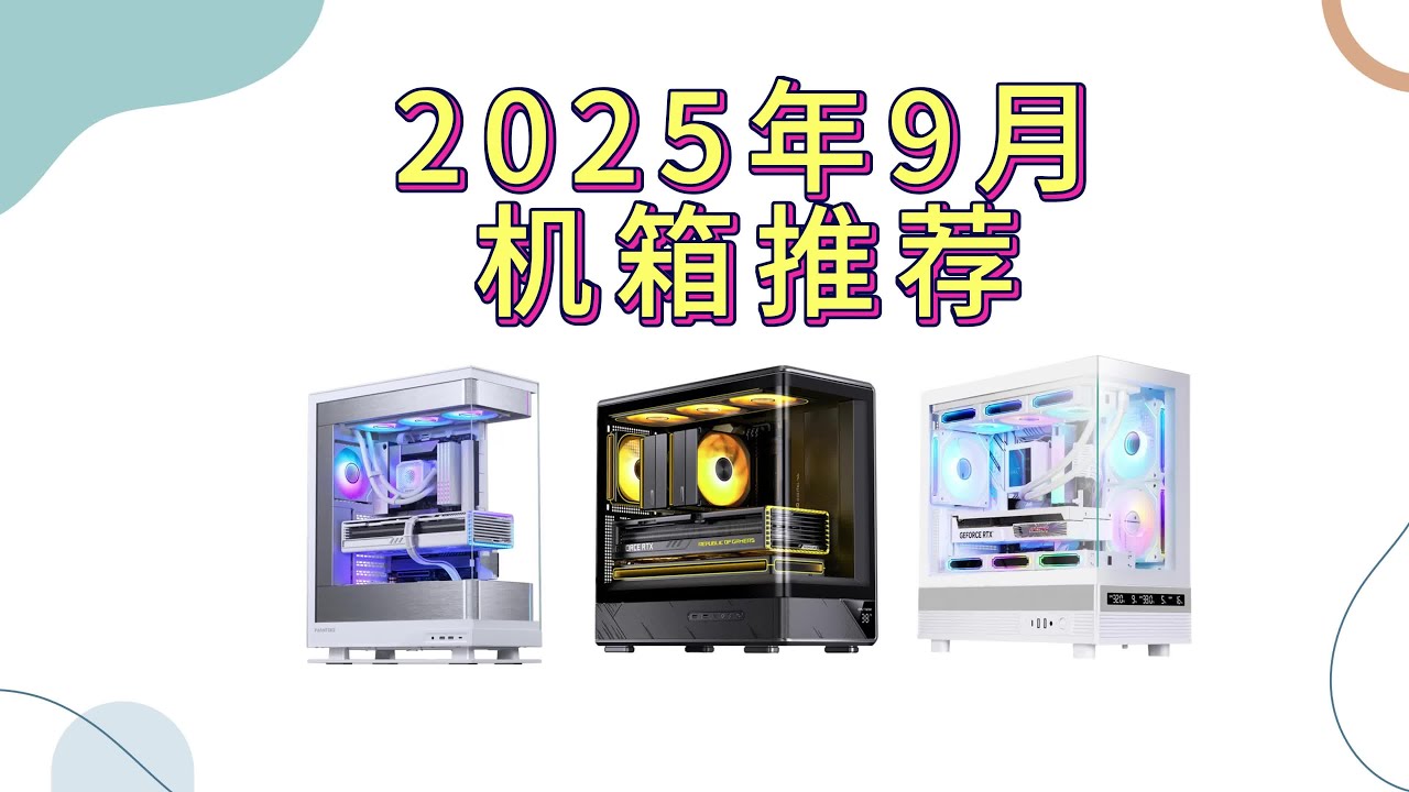 机箱推荐 25年9月机箱推荐，一体式曲面玻璃海景房成为主流，塔式机箱紧凑静音MATXATX#机箱 #海景房 #海景房主机 #电脑配置 #diy电脑