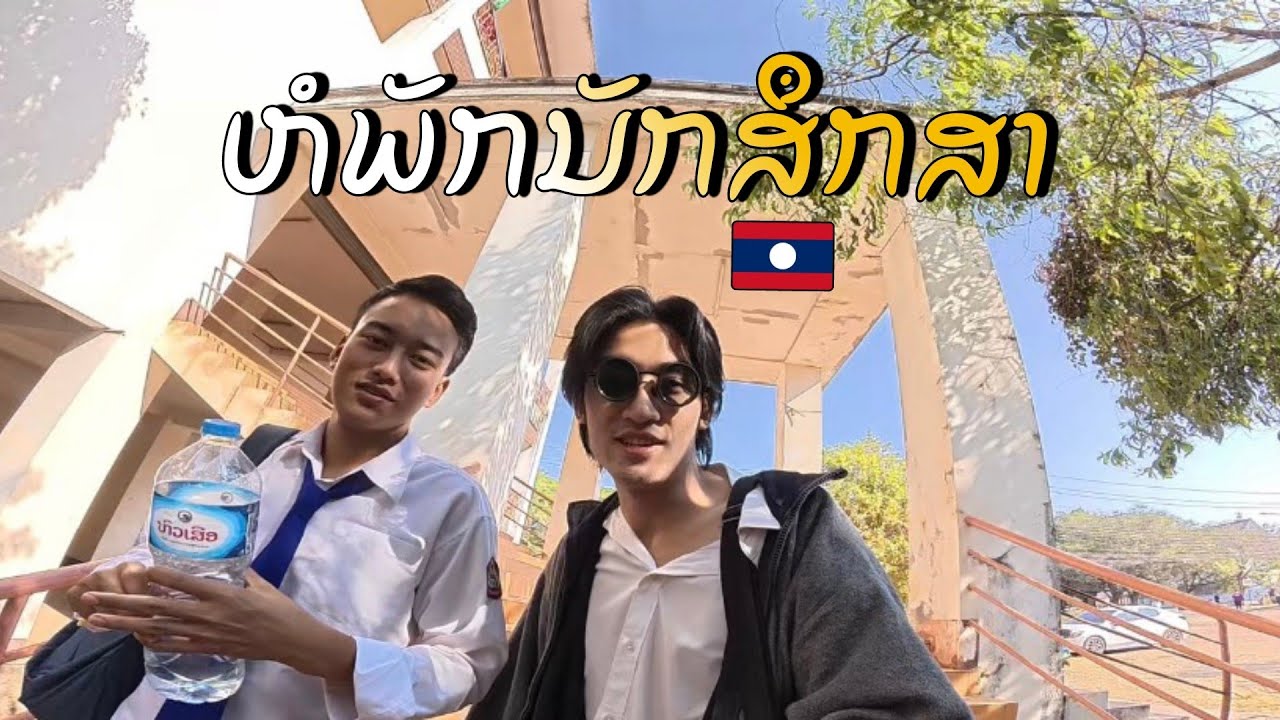 หอพักมหาวิทยาลัยแห่งชาติลาว