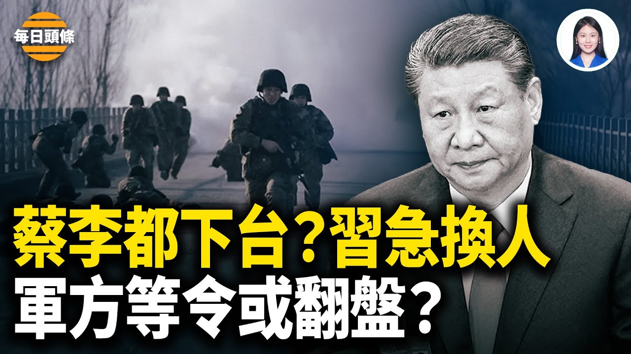 習突命「弱主」接班？蔡奇、李強或都下台 中共軍內就等有人振臂一呼；英相遭習精心設計的羞辱【每日頭條】