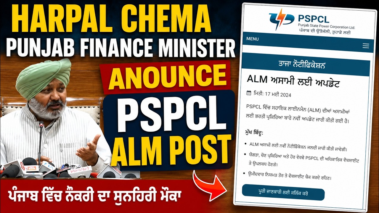 PSPCL ALM POST ANNOUNCED 