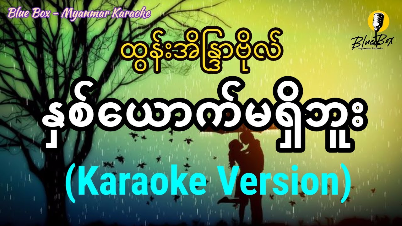 နှစ်ယောက်မရှိဘူး (ထွန်းအိန္ဒြာဗိုလ်) | Karaoke with Lyrics