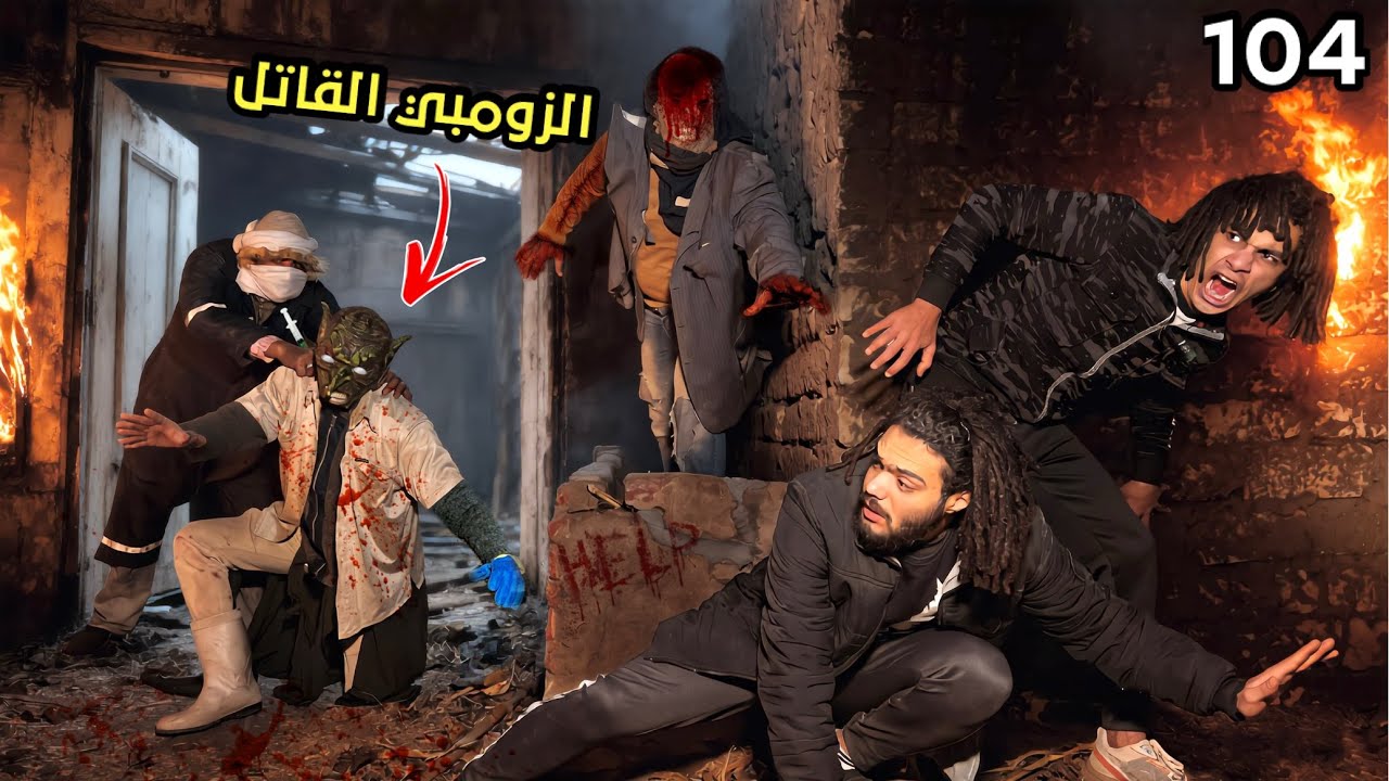 الدكتور المتخفي حقن الزومبي المجنون بفيرس جديد علي شان يخلص علينا ؟!😱