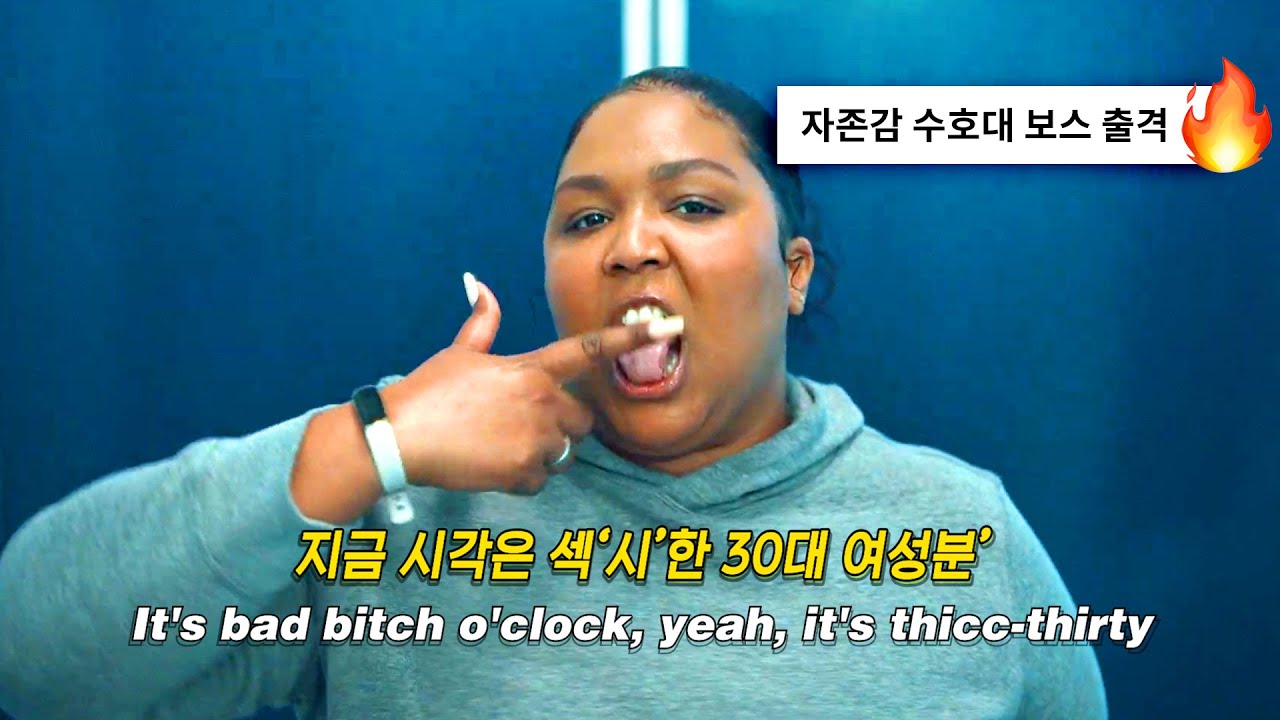 스트레스 받기엔 내가 너무 잘났는 걸🔥🔥: 𝗟𝗶𝘇𝘇𝗼 - 𝗔𝗯𝗼𝘂𝘁 𝗗𝗮𝗺𝗻 𝗧𝗶𝗺𝗲 (2022) [가사해석/번역]
