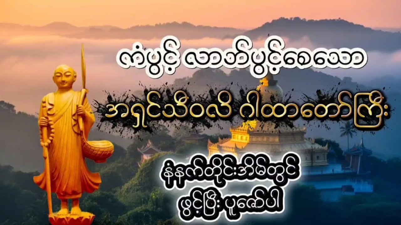 ကံပွင့်လာဘ်ပွင့် အရှင်သီဝလိဂါထာတော်ကြီး နံနက်တိုင်းအိမ်တွင်ဖွင့်ပီးပူဇော်ပါ  #တရားတော်များ #youtube 
