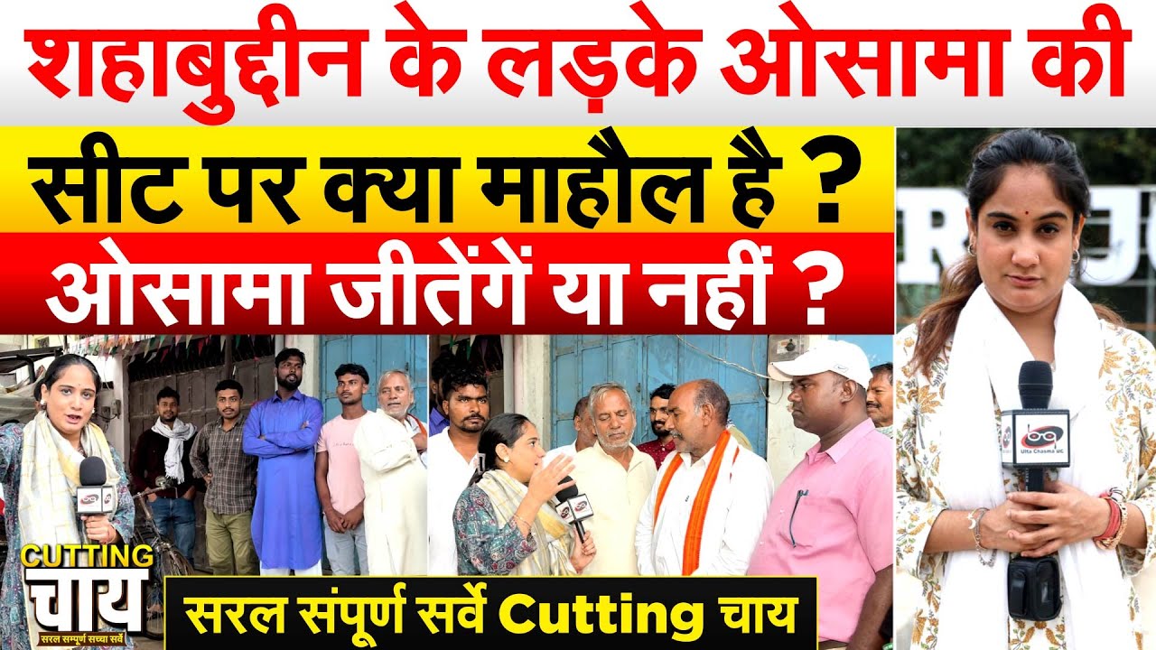 शहाबुद्दीन के लड़के ओसामा की सीट पर क्या माहौल है? ओसामा जीतेंगें या नहीं? Cutting चाय With Pragya