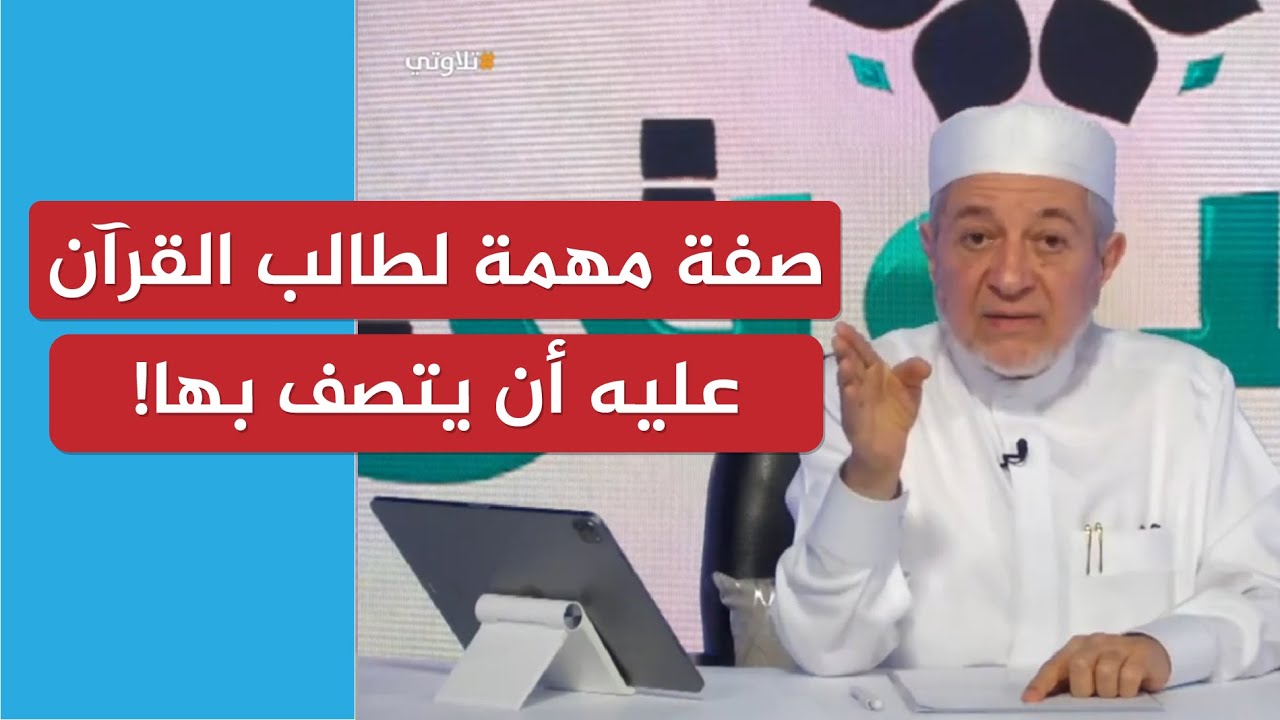 صفة مهمة لطالب القرآن عليه أن يتصف بها! | الشيخ أيمن سويد