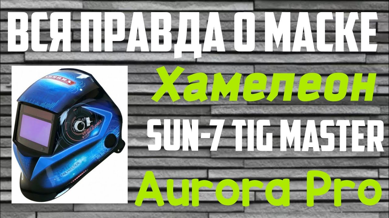 Сварочная маска Хамелеон  AuroraPro  sun-7 TIG MASTER,  бесплатно.(Честный обзор!)
