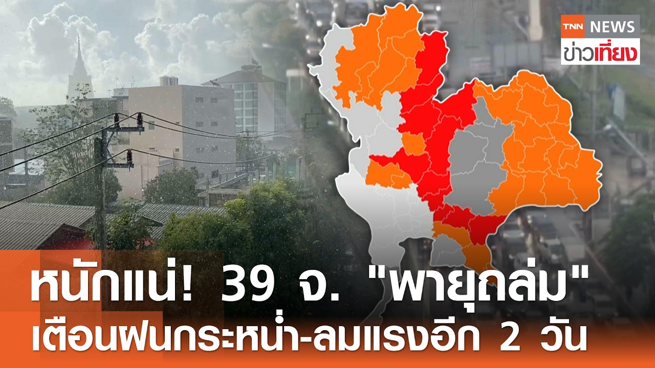 หนักแน่! 39 จ. 