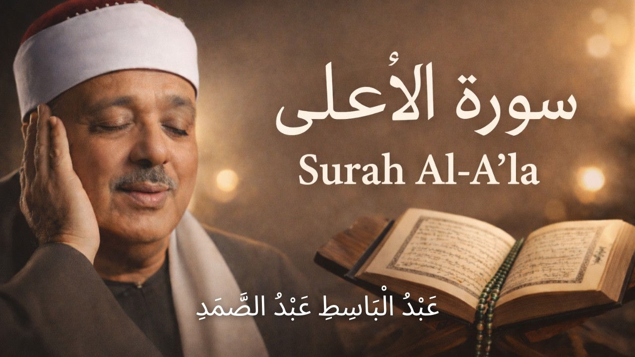 سورة الأعلى كاملة - تلاوة خاشعة بصوت عبد الباسط عبد الصمد | Surah Al-A'la - Abdul Basit Abdus Samad