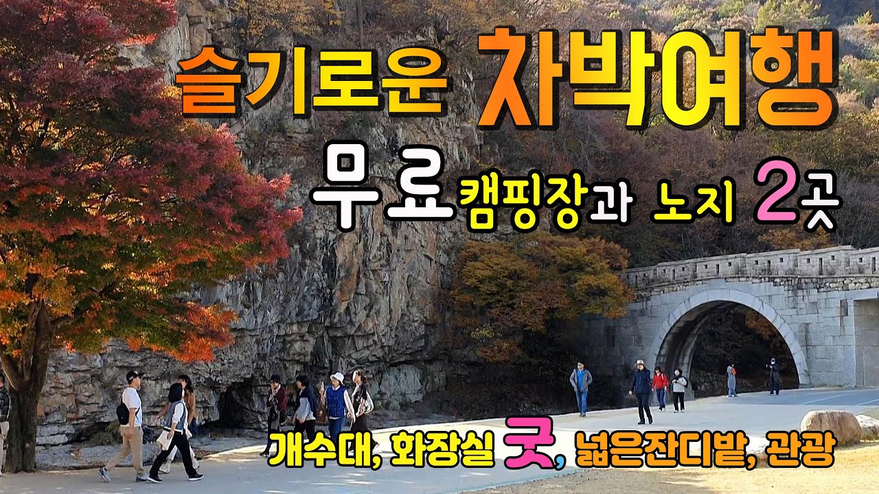 문경 문경새재 소야솔밭 무료캠핑장에서 차박하고 가을 낭만을 즐길 수 있는 가족여행을 위해 라라가 준비한 중부권 무료 차박여행지 소개  #캠핑 #차박 #단풍여행 #단풍캠핑