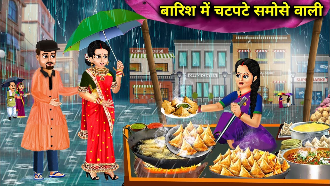 बारिश में चटपटे समोसे वाली || Spicy Samosa In The Rain || Cartoon Video 