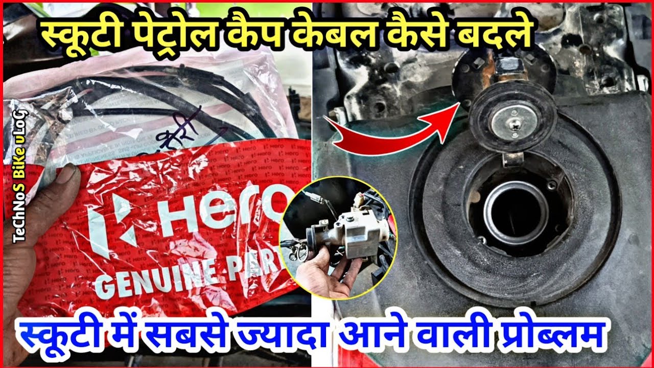 इस स्कूटी में ये दिक़्क़त जरूर आती है||Hero Destini 125 Scooty Fuel Cap Problem||Fuel Cap Wire Change