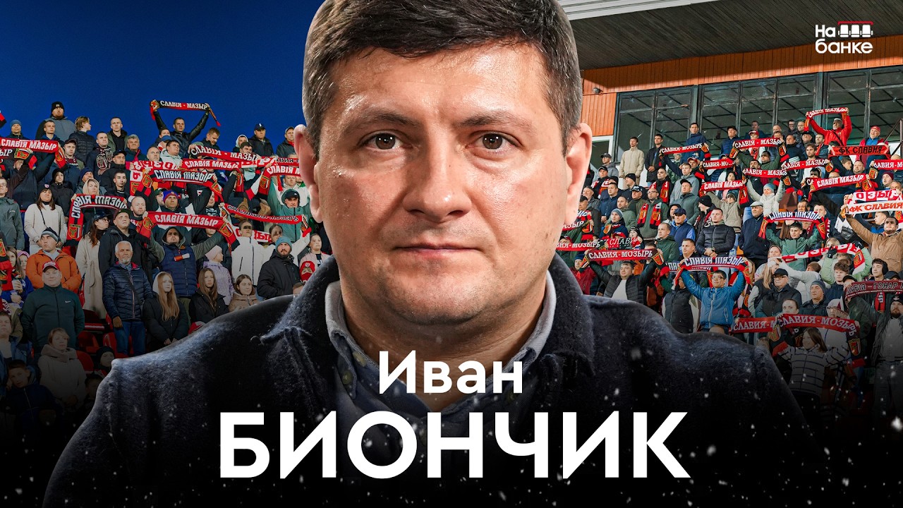 БИОНЧИК: бронза с Мозырем, чемпионство с -10, конец игровой карьеры в 25 | На банке #94