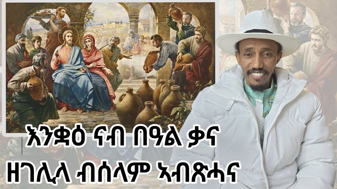 12 ጥሪ 2018፡ እንቋዕ ናብ በዓል ቃና ዘገሊላ ብሰላም ኣብጽሓና