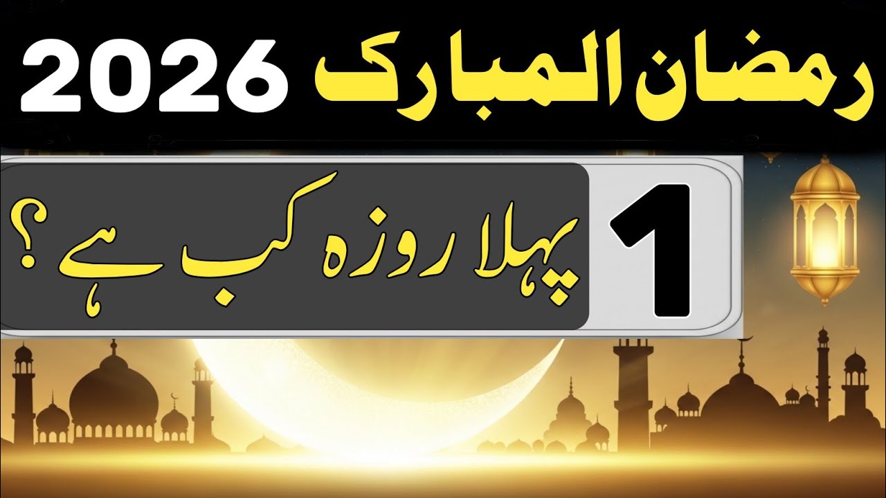 ramadan 2026 /ramadan 2026 date /ramadan 2026 date in pakistan/2026 ramzan ka pehla roza kab hai 