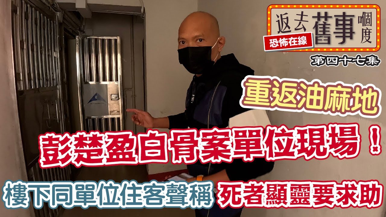 重返油麻地彭楚盈白骨案單位現場！樓下同單位住客聲稱死者顯靈要求助