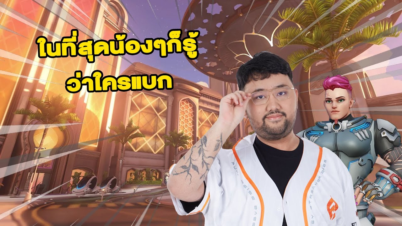 ในที่สุดน้องๆก็รู้ว่าใครแบก | Overwatch