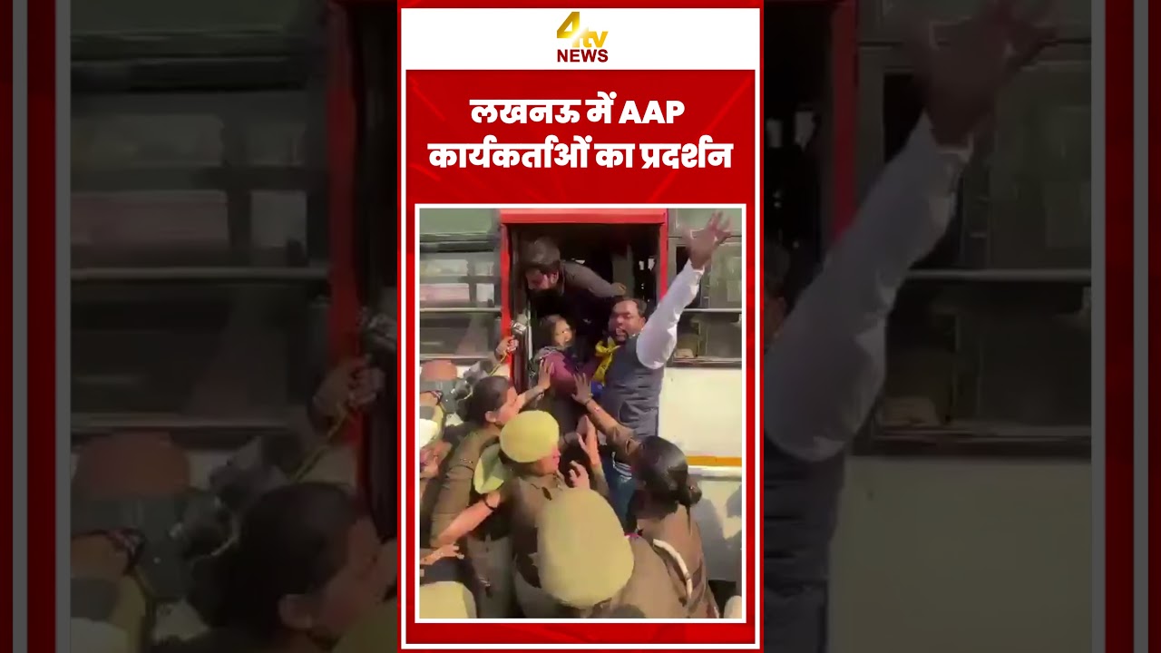 लखनऊ में AAP कार्यकर्ताओं का प्रदर्शन #upnews #lucknowprotest #aapprotest  #policeaction