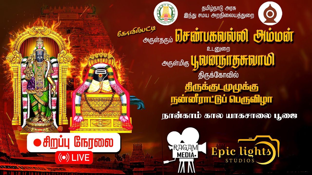 🔴LIVE: கோவில்பட்டி அருள்தரும் செண்பகவல்லியம்மன் திருக்கோவில் மஹாகும்பாபிஷேக விழா நேரலை | RAGAM MEDIA
