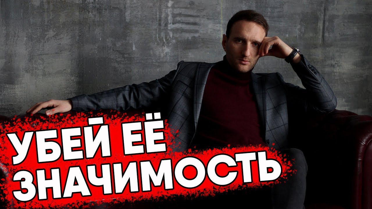 Как понизить значимость девушки. Баланс значимости