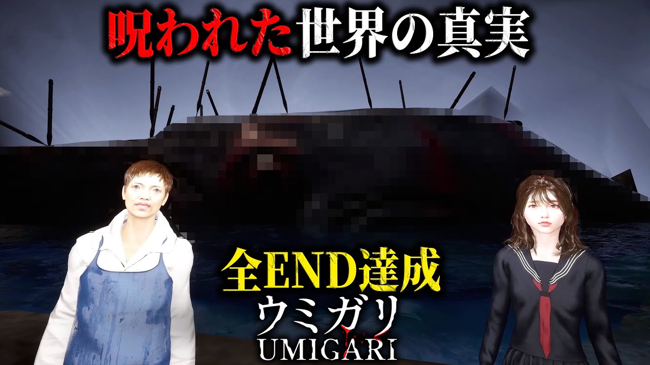 【ウミガリ】全END達成 #4 呪われた世界の真実！迫られる決断で訪れた未来とは...【ホラーゲーム実況】チラズアート作品