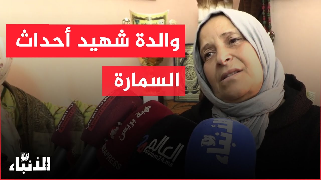 والدة شهيد أحداث السمارة تكشف تفاصيل  خطيرة عن الليلة السوداء