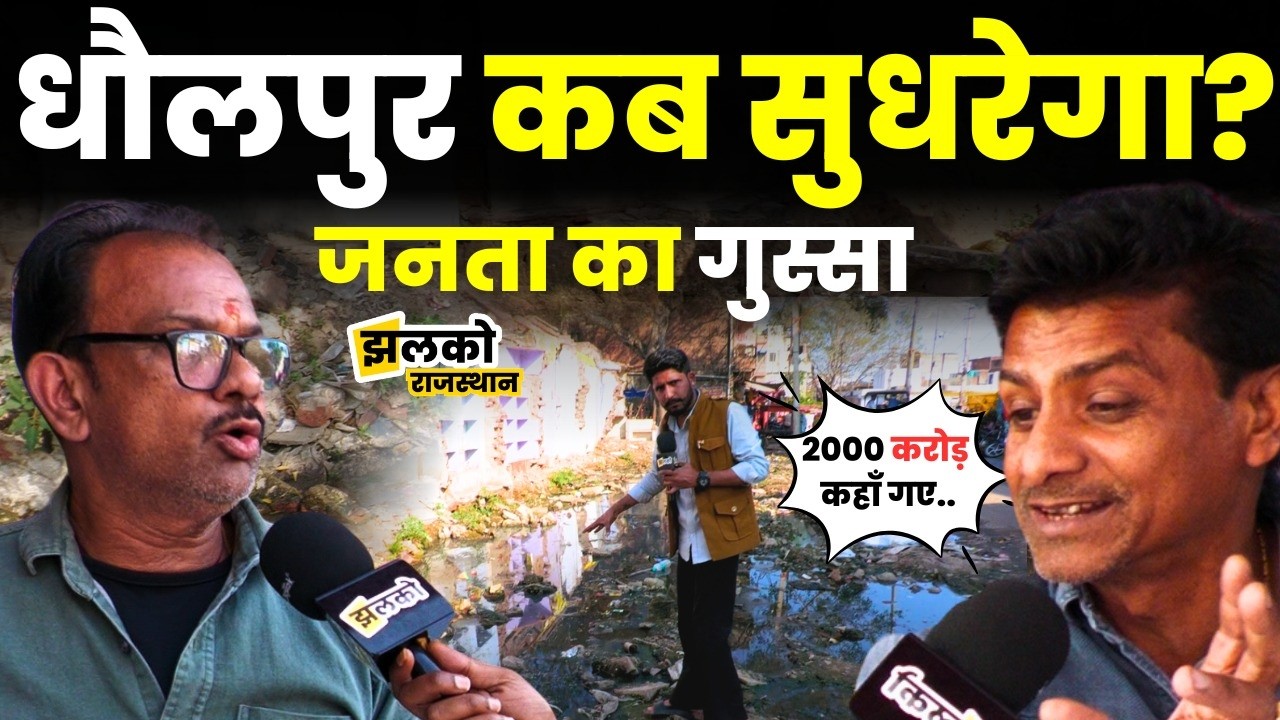 Dholpur के लाल बाजार में विकास का हाल बेहाल, ground report में जनता खोलने लगी पोल ~ Jhalko Rajasthan